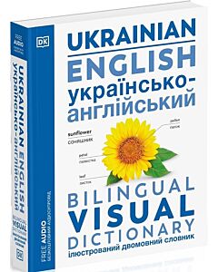 Фото - Bilingual Visual Dictionary. Ukrainian-English