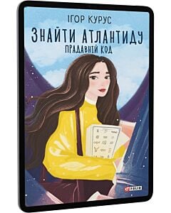 Фото - E-book: Знайти Атлантиду. Книга 3. Прадавній код