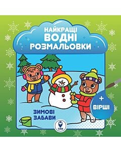 Фото - Найкращі водні розмальовки. Зимові забави