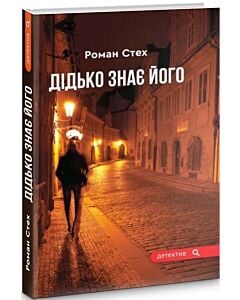 Фото - Дідько знає його
