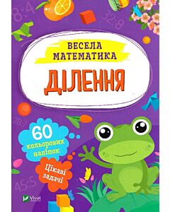 Фото - Весела математика. Ділення