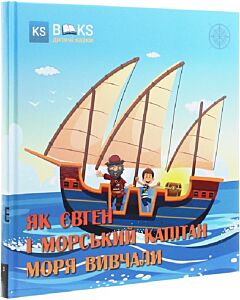 Фото - Як Євген і морський капітан моря вивчали. Частина 1