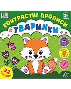 Фото - Контрастні прописи. Тваринки