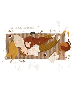 Фото - Листівка «З тобою затишно»