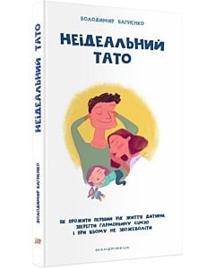 Фото - Неідеальний тато