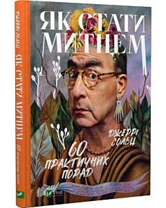 Фото - Як стати митцем. 60 практичних порад