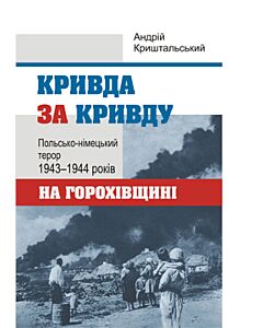 Фото - Кривда за кривду. Польсько-німецький терор 1943-1944 років на Горохівщині
