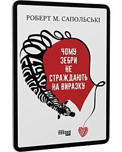 Фото - E-book: Чому зебри не страждають на виразку