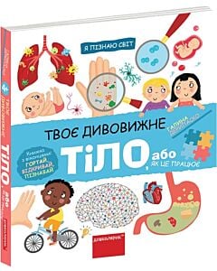 Фото - Я пізнаю світ. Твоє дивовижне тіло, або як це працює
