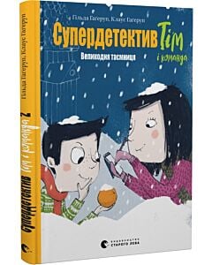 Фото - Супердетектив Тім і команда. Книга 2. Великодня таємниця