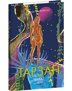 Фото - Тарзан. Книга 1. Тарзан із племені мавп (Зарубіжні авторські зібрання)