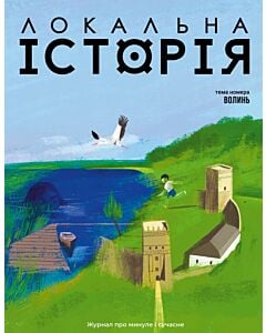 Фото - Журнал «Локальна історія» №3 (89) 2026