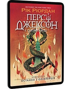 Фото - E-book: Персі Джексон і Олімпійці. Книга 5. Остання з олімпійців