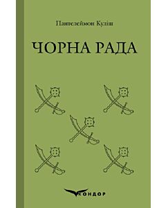 Фото - Чорна Рада (Кольорова серія) (м'яка обкладинка)
