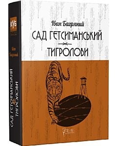 Фото - Сад Гетсиманський. Тигролови (КУБ)
