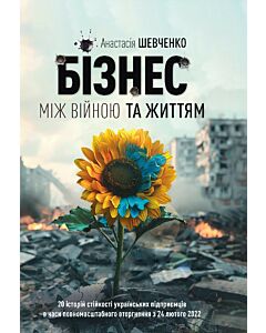 Фото - Бізнес між війною та життям