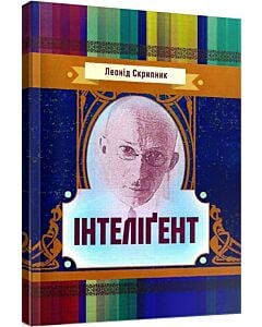 Фото - Інтеліґент (Класика української літератури)