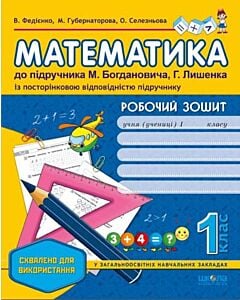 Фото - Робочий зошит. Математика. 1 клас, до нового підручника Богдановича М.