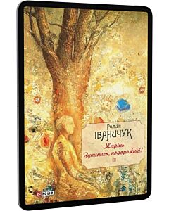 Фото - E-book: Жарінь. Зупинись, подорожній! Том 3