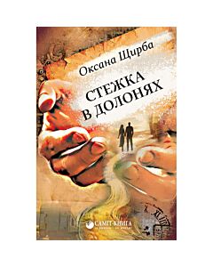 Фото - Стежка в долонях