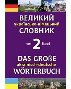 Фото - Великий українсько-німецький словник. Том 2 / Das großes Ukrainisch-Deutsches Wörterbuch. Band 2