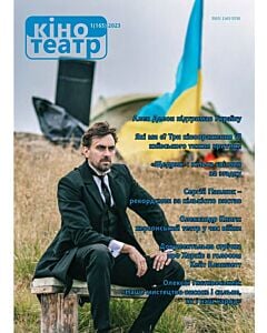 Фото - Журнал «Кіно-Театр» №1 (165) 2023