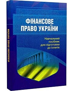 Фото - Фінансове право. Навчальний посібник для підготовки до іспитів