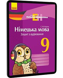 Фото - E-book: Німецька мова. 9 клас. Зошит з аудіювання