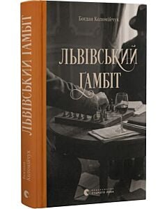Фото - Львівський ґамбіт. Книга 4 (Справи комісара Вістовича)