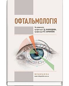 Фото - Офтальмологія. Підручник