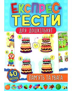 Фото - Експрес-тести для дошкільнят. Пам'ять та увага