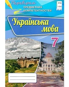 Фото - Перевірка предметних компетентностей. Українська мова. 7 клас