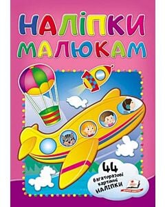Фото - Наліпки малюкам. Літак