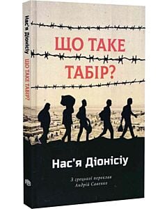 Фото - Що таке табір?