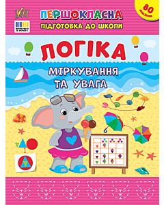 Фото - Першокласна підготовка до школи. Логіка. Міркування та увага