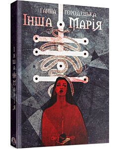 Фото - Інша Марія