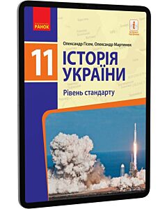 Фото - E-book: Історія України. 11 клас. Рівень стандарту