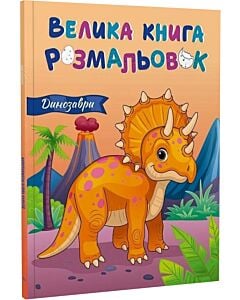 Фото - Велика книга розмальовок. Динозаври (бежева)