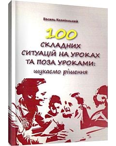 Фото - 100 складних ситуацій на уроках та поза уроками: шукаємо рішення