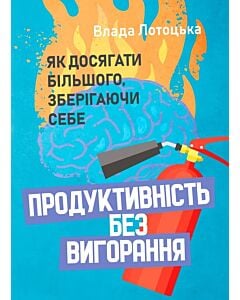 Фото - Продуктивність без вигорання. Як досягати більшого, зберігаючи себе