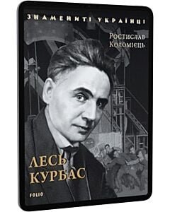 Фото - E-book: Лесь Курбас (Знамениті українці)