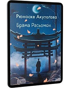 Фото - E-book: Брама Расьомон (Folio. Світова класика)