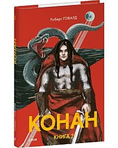 Фото - Конан. Книга 2 (Зарубіжні авторські зібрання)