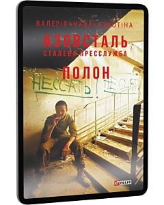 Фото - E-book: Азовсталь. Сталева пресслужба. Полон