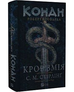 Фото - Конан. Кров змія