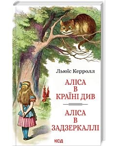 Фото - Аліса в Країні Див. Аліса в Задзеркаллі