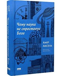 Фото - Чому наука не спростовує Бога