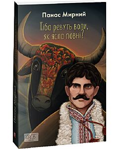 Фото - Хіба ревуть воли, як ясла повні? (Шкільна бібліотека української та світової літератури)