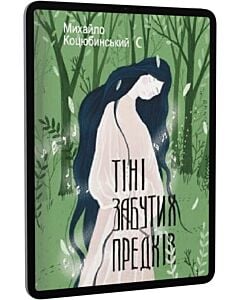 Фото - E-book: Тіні забутих предків (Подарункові міні книжки)