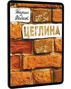 Фото - E-book: Цеглина